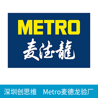 Metro麥德龍驗廠