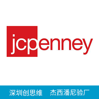 JCPenney杰西潘尼驗廠