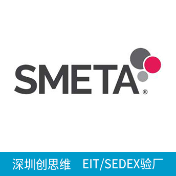 SEDEX驗廠