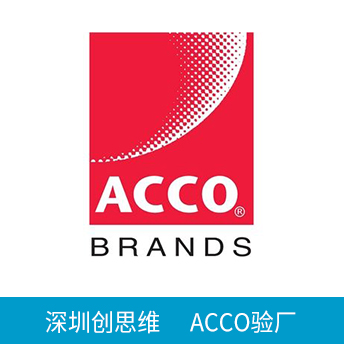 ACCO驗廠