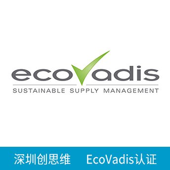 EcoVadis認證咨詢