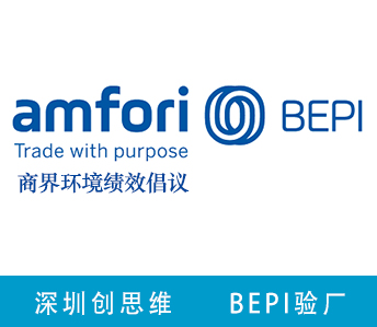 Amfori BEPI認證咨詢