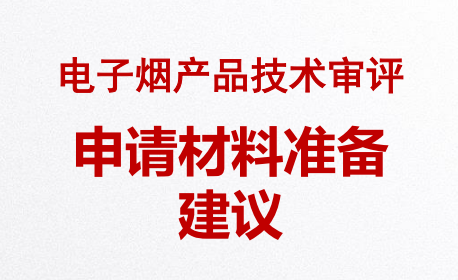 電子煙生產許可證（電子煙產品技術審評）